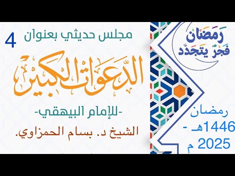 (4)  اختصار كتاب الدعوات الكبير، للبيهقي.مع فضيلة الشيخ الدكتور المحدث بسام عبد الكريم الحمزاوي