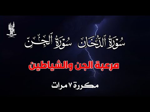 سورة الدخان سورة الجن مكررة 7 مرات مرعبة الجن والشياطين | القارئ علاء عقل ADDUKHAN Aljin by Alaa Aql