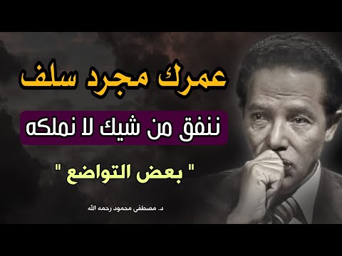 مقال رائع للدكتور مصطفى محمود : غرور الإنسان ونسيان الهبة الإلهية | " بعض التواضع "