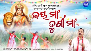 Jaya Maa Durga Maa-ପବିତ୍ର ଦୁର୍ଗା ପୂଜା ଅବସରରେ ନୂଆ ଓଡିଆ ଦୁର୍ଗା ଭଜନ | Satyabrata Sahu |ଜୟ ମା'ଦୁର୍ଗା ମା'