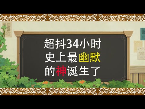 超抖34小时！史上最幽默的神诞生了