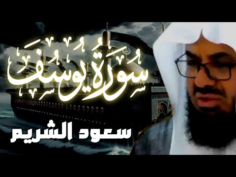 {قالوا ياأبانا ما لك لا تأمنا على يوسف}تلاوة قديمة تفوق الخيال للشيخ د سعود الشريم   سورة يوسف كاملة