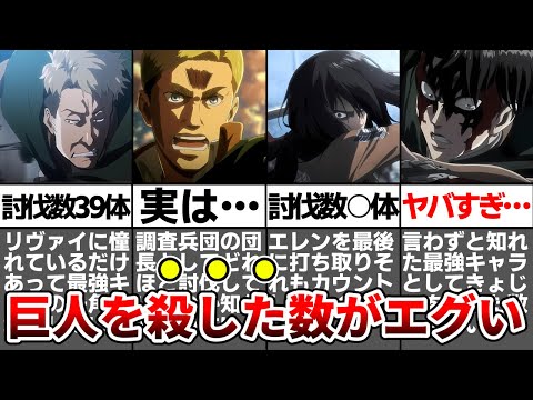 【進撃の巨人】巨人の討伐数がエグいキャラを徹底解説