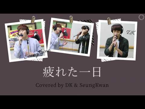 [日本語字幕/カナルビ] 지친 하루(疲れた一日) – ドギョム＆スングァン/SEVENTEEN/COVER/原曲ユン・ジョンシン/KISS THE RADIO