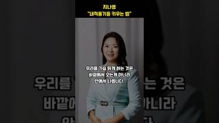 내적동기를 키우는법 | 지나영 교수 | 긍정 | 동기부여 | 명언