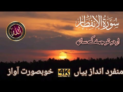 Surah Al-Infitar complete with urdu subtitle voice Qari Abu Ubaidah (bangladesh)