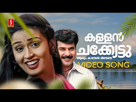 Kallan Chakkettu Video Song | Thachiledathu Chundan | Mammootty | Nandini | KJ Yesudas | KS Chithra