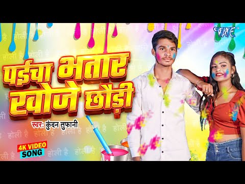 #Video - पईचा भतार खोजे छौड़ी | Paicha Bhatar Khoje Chhaudi | Kundan Tufani | New Holi Song 2025