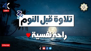 تلاوة قبل النوم - افضل تلاوة مهدئة للنوم 🎧 ضع السماعة وارحم سمعك || best soothing  quran recitation