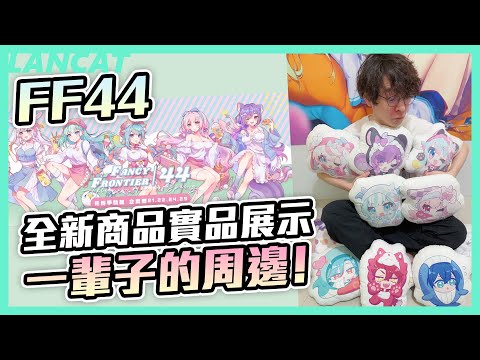 ＂飯友＂是什麼？？懶貓親自示範周邊的正確用法｜ＦＦ４４