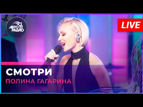 Полина Гагарина - Смотри (LIVE @ Авторадио)