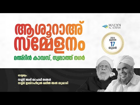 മുഹർറം ആശൂറാഅ് സമ്മേളനം | 10 Muharram, 1446 AH