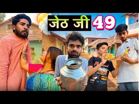 Jeth Ji part 49 ||Bihari Upadhyay|| bundeli short film