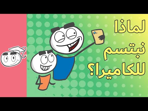 لماذا نبتسم للكاميرا؟