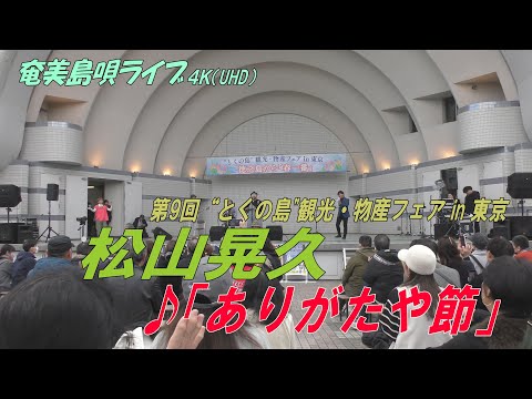 「♪ありがたや節」松山晃久＠第9回"とくの島"観光・物産フェア in 東京