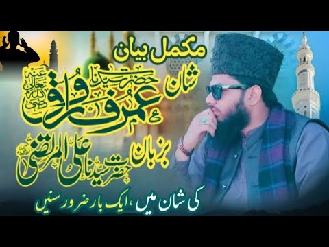 Shan e hazrt umar bazuban hazrt ali//shan e umar farooq//hafiz nabi bakhsh @DrIsrarSpeeches