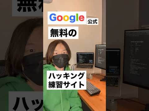 Google公式の無料ハッキング練習サイト