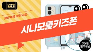 시나모롤 키즈폰 사용 후기와 언박싱 영상!