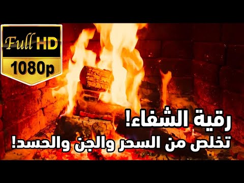 رقية شرعية قوية لعلاج العين والحسد والسحر - FULL HD(Syech alaa Aqel)