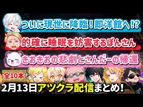 ✂️2月13日アツクラ配信見どころまとめ！【アツクラ／マイクラ】【ドズル／おらふくん／おおはらMEN／きおきお／たいたい／ヒカック／ぎぞく／さかいさんだー】【ドズル社・アツクラ切り抜き】