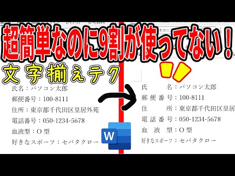 【Word】超簡単なのに9割が使ってない文字の均等割り付けテクニック