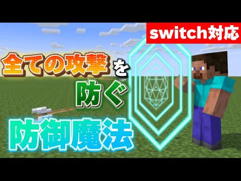 【マイクラ統合版】コマンドで防御魔法を作ってみた‼︎《新execute》