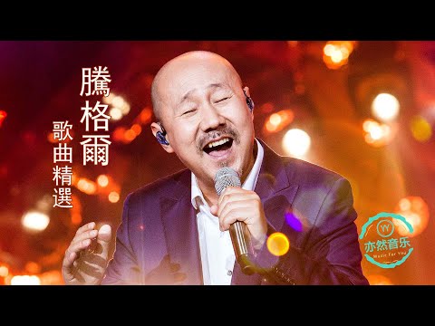 草原歌王騰格爾歌曲精選-（亦然音樂078）