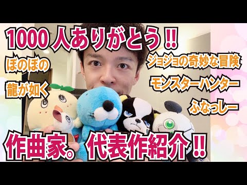 登録者1000人ありがとう！改めて自己紹介・代表作をご紹介します！