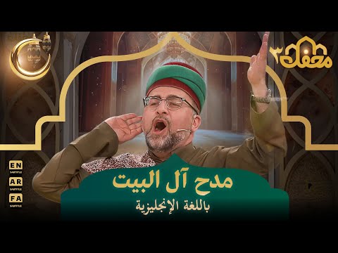 مدح آل البيت باللغة الإنجليزية | محفل القرآن 3