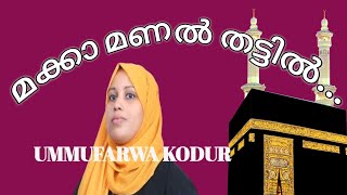 makka manal thattil#മക്കാ മണൽ തട്ടിൽ #ummu farwa kodur#mappila song#kannurshareef