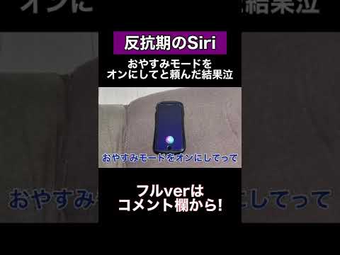 Siriにおやすみモードを頼んだら意味不明すぎたww #shorts #siri