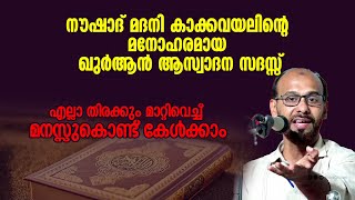 നൗഷാദ് മദനി കാക്കവയലിന്റെ മനോഹരമായ ഖുർആൻ ആസ്വാദന സദസ്സ് | Noushad Madani Kakkavayal #malayalamquran