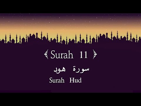 Quran 11. Surah Hud | هود ‎سورة |