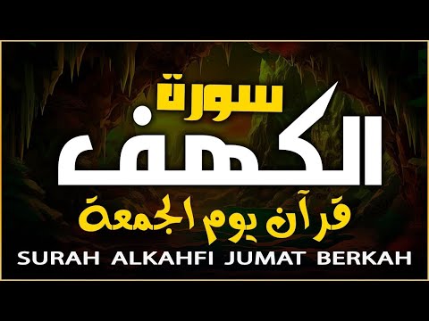 سورة الكهف (كاملة) أجمل تلاوة في يوم الجمعة المباركة تريح الاعصاب وتهدئ النفس | Surah Al kahf