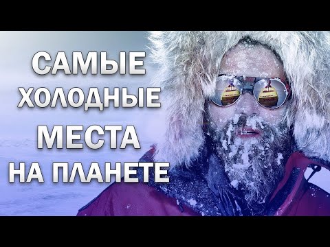 САМЫЕ ХОЛОДНЫЕ МЕСТА НА ЗЕМЛЕ