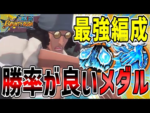 【バウンティラッシュ】クザン最強メダル！勝率が良いステとサポート！