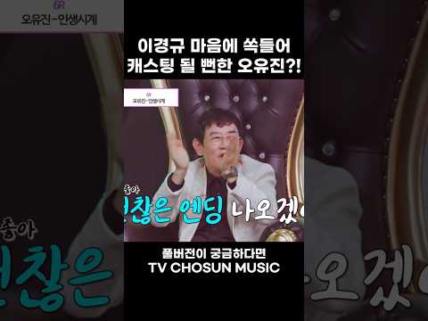 [MUSIC #Shorts] 오유진 배우 데뷔 예정(?) #미스쓰리랑