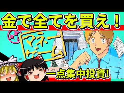 【ゆっくり実況】ザ･マネーゲームをクリア【レトロゲーム】