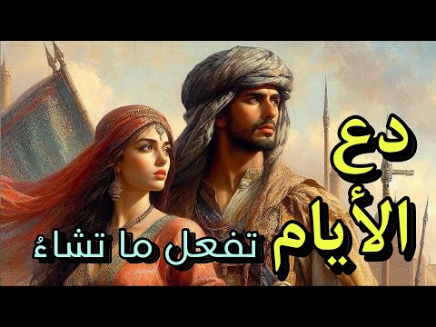 دع الايام تفعل ما تشاء | الشافعي