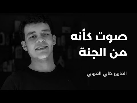 صوت كأنه من الجنة - تلاوات خاشعة جدا بصوت القارئ هاني العزوني