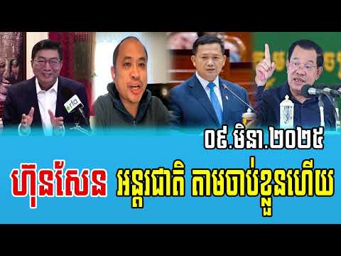 interviews RFA Khmer Talks About Prime Minister Hun Sen 09 March 2025