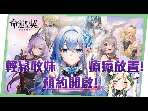 【命運聖契】2025最佛系手遊！單手操作也能集滿美少女後宮？😍 300連抽免費大放送！ ▹璐洛洛◃