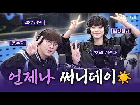 [FULL] 새롭게 시작할 수 있는 용기를 주는 영화 〈써니데이〉의 배우 최다니엘, 정혜인 보는 라디오 | 김영철의 파워FM | 250227