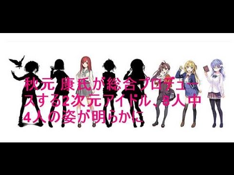 秋元 康氏が総合プロデュースする2次元アイドル、8人中4人の姿が明らかに