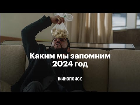 Каким мы запомним 2024 год