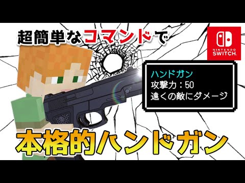 【マイクラスイッチ版】超簡単なコマンドで本格的ハンドガン(銃)【マインクラフト/統合版】