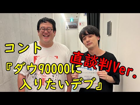 コント「ダウ90000に入りたいデブ」(直談判ver.)【春とヒコーキ】