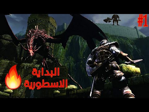 DARK SOULS 1 #1 افضل بداية بتاريخ لعبة