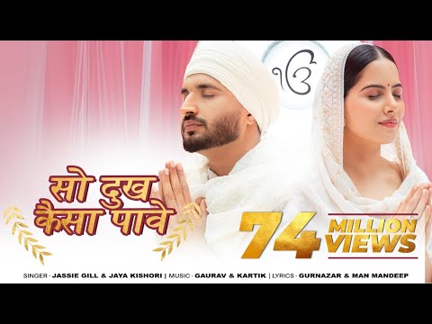 So Dukh Kaisa Paave | Jassie Gill | Jaya Kishori | Gurnazar | Devotional Song | Punjabi