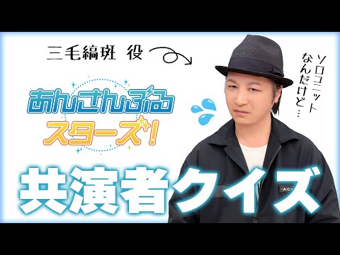 テスト「検証・声優はアニメの共演者を覚えているのか？『あんさんぶるスターズ！』編」【クイズ】